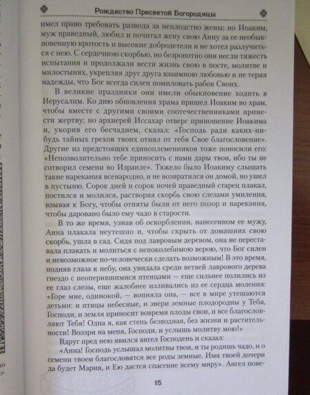 Фотография книги "Земная жизнь Пресвятой Богородицы и описание святых чудотворных икон Ее"