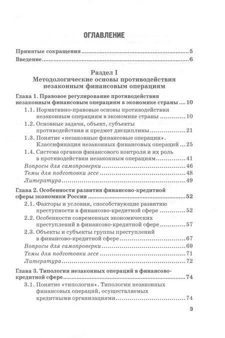 Фотография книги "Земсков, Прасолов: Теория и практика противодействия незаконным финансовым операциям. Учебник"