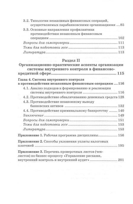 Фотография книги "Земсков, Прасолов: Теория и практика противодействия незаконным финансовым операциям. Учебник"