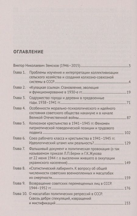 Фотография книги "Земсков: Сталинская эпоха: экономика, репрессии, индустриализация. 1924-1954"