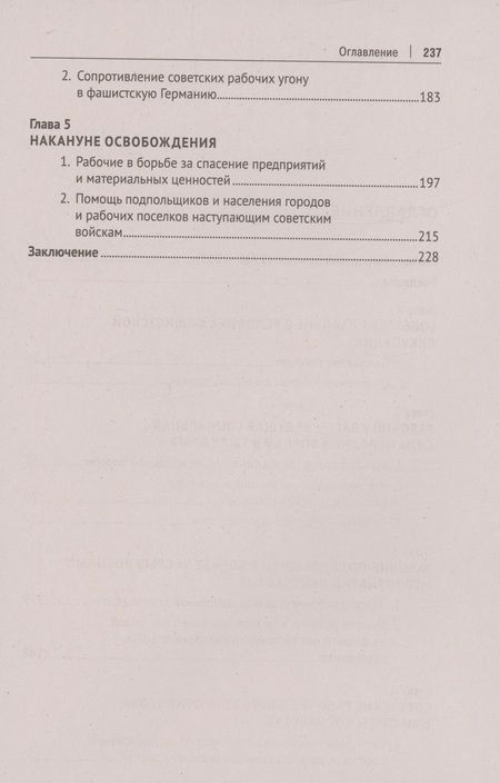 Фотография книги "Земсков: Ведущая сила всенародной борьбы. Борьба советского рабочего класса на оккупированной территории СССР"