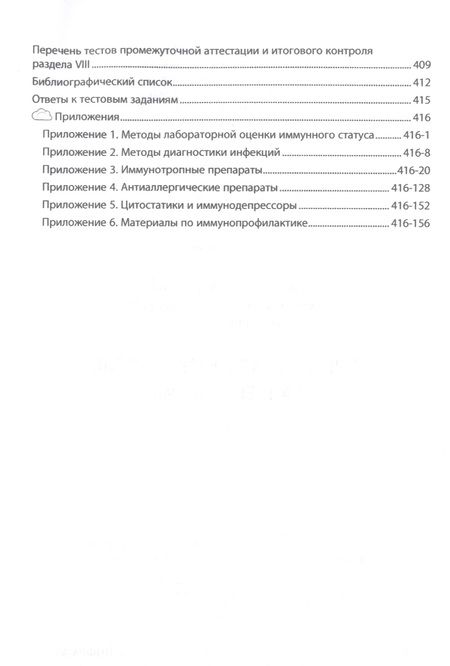 Фотография книги "Земсков, Земсков, Земскова: Клиническая иммунология и аллергология. Учебник"