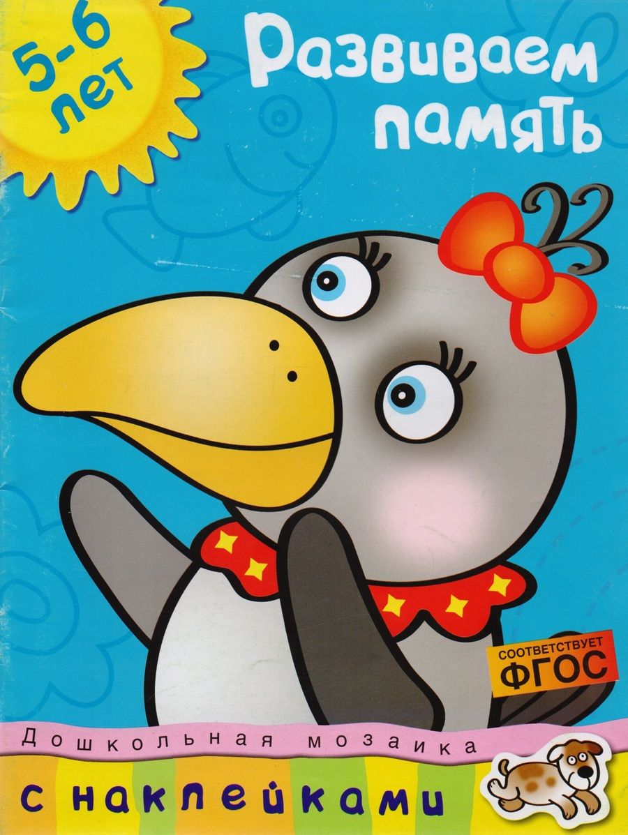 Обложка книги "Земцова: Развиваем память. 5-6 лет"