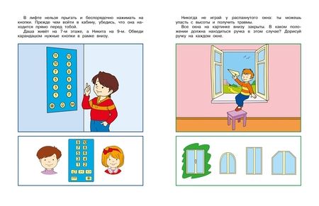 Фотография книги "Земцова: Уроки безопасности. Как вести себя дома и на улице. 4-5 лет"
