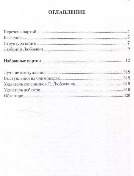 Фотография книги "Зенон Франко: Любомир Любоевич. 40 победных шахматных партий. Ход за ходом"