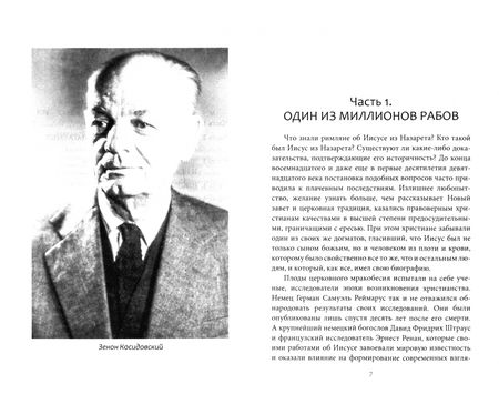 Фотография книги "Зенон Косидовский: Сказания евангелистов"