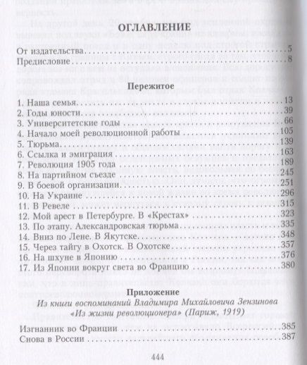 Фотография книги "Зензинов: Пережитое. Воспоминания эсера-боевика, члена Петросовета и комиссара Временного правительства"