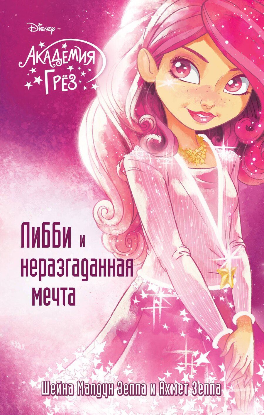 Обложка книги "Зеппа, Зеппа: Либби и неразгаданная мечта"