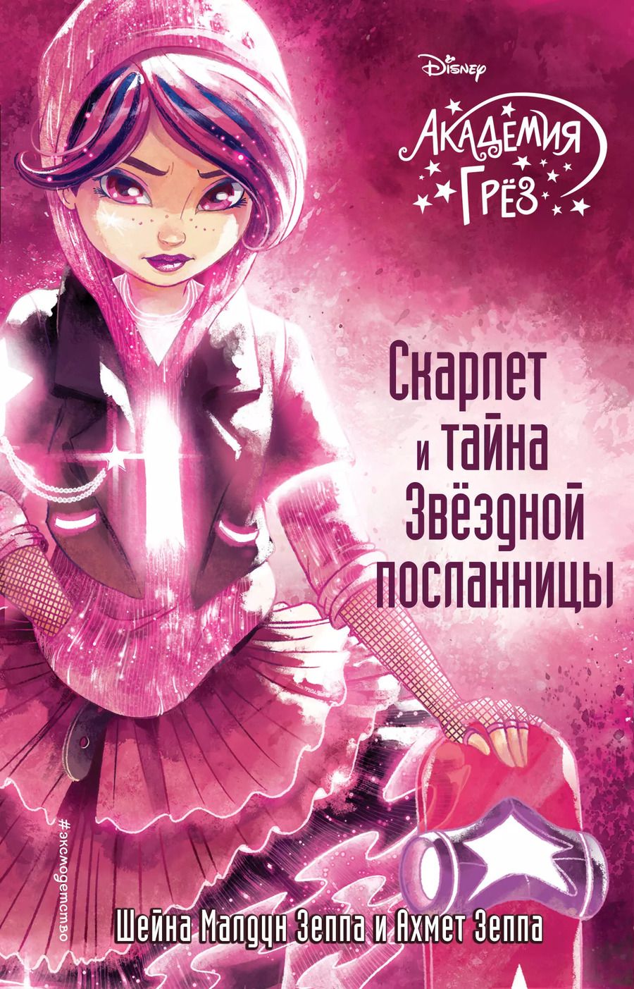 Обложка книги "Зеппа, Зеппа: Скарлет и тайна Звездной посланницы"