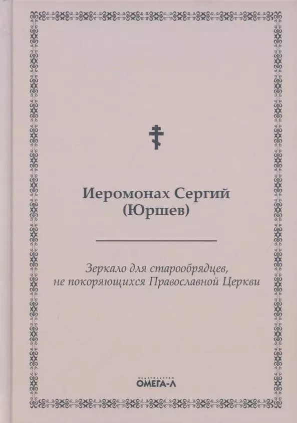 Обложка книги "Зеркало для старообрядцев, не покоряющихся Православной Церкви"