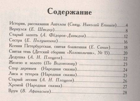Фотография книги "Зернышки. Добрые истории для малых ребят. Выпуск 1"