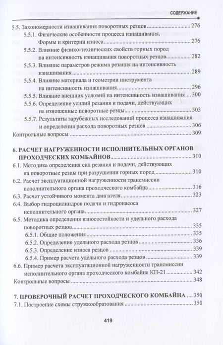 Фотография книги "Жабин, Поляков, Поляков: Расчет и проектирование герметических щитов и проходческих комбайнов"