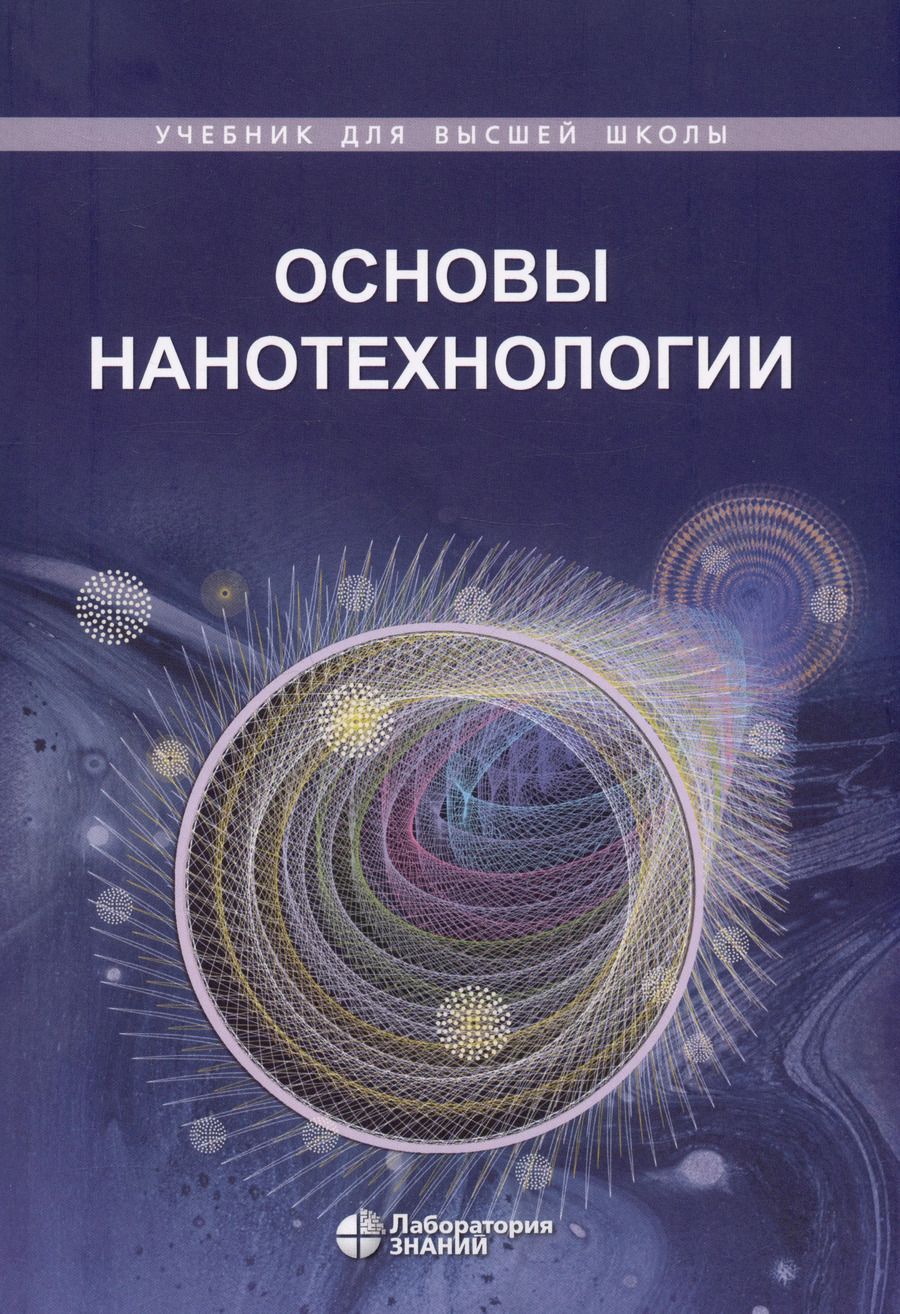 Обложка книги "Жабрев, Кузнецов, Новоторцев: Основы нанотехнологии. Учебник"