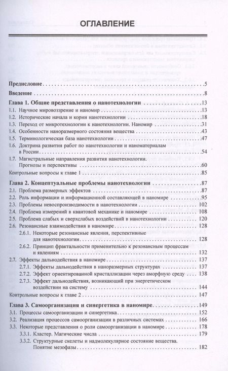 Фотография книги "Жабрев, Кузнецов, Новоторцев: Основы нанотехнологии. Учебник"