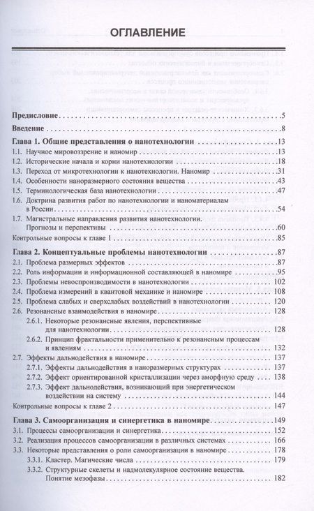 Фотография книги "Жабрев, Кузнецов, Новоторцев: Основы нанотехнологии. Учебник"