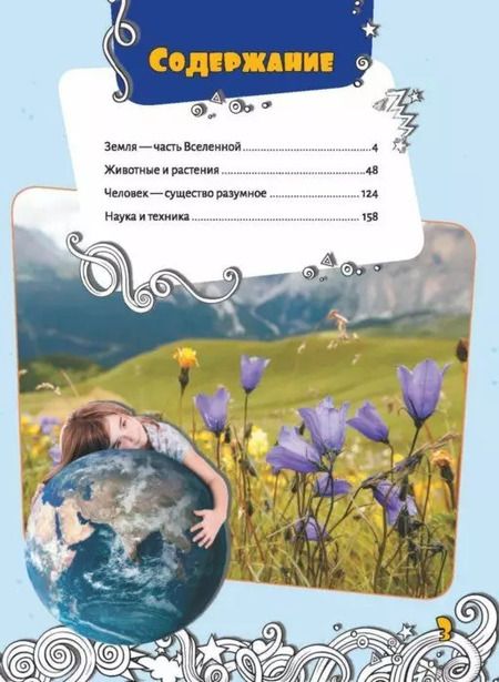 Фотография книги "Жабцев, Мороз, Кошевар, Мерников: Большая энциклопедия знаний в вопросах и ответах"
