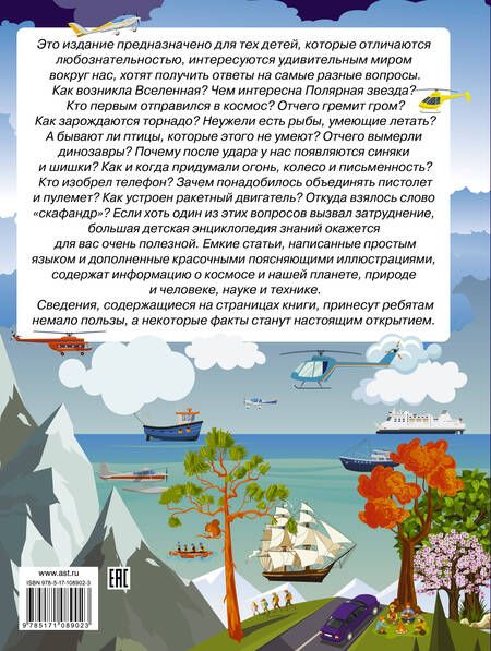 Фотография книги "Жабцев, Мороз, Кошевар, Мерников: Большая энциклопедия знаний в вопросах и ответах"
