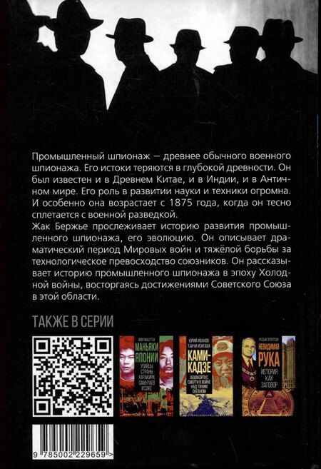 Фотография книги "Жак Бержье: Промышленный шпионаж. Технлогии для всех"