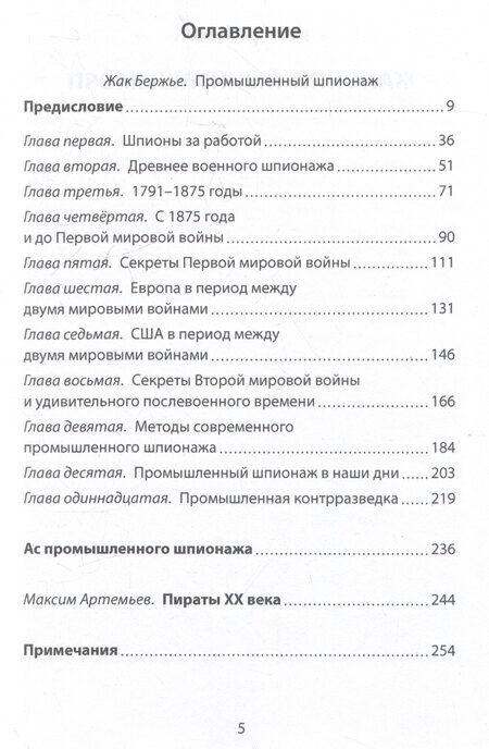 Фотография книги "Жак Бержье: Промышленный шпионаж. Технлогии для всех"