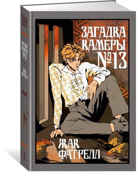 Фотография книги "Жак Фатрелл: Загадка камеры № 13"