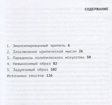 Фотография книги "Жак Рансьер: Эмансипированный зритель (мПерфИскЭкрИск) Рансьер"
