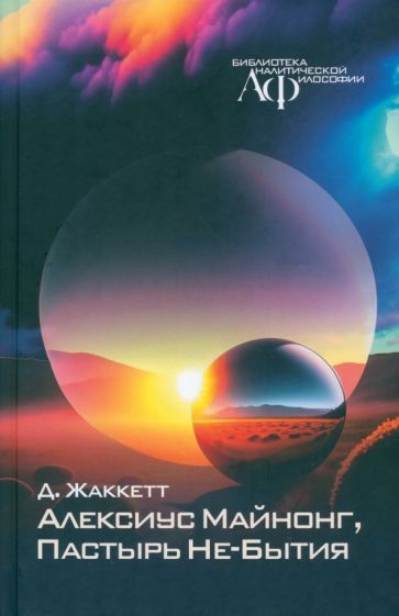 Обложка книги "Жаккетт, Целищев: Алексиус Майнонг, Пастырь Не-Бытия"