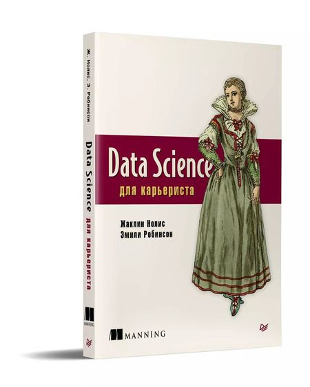 Фотография книги "Жаклин Нолис: Data Science для карьериста"