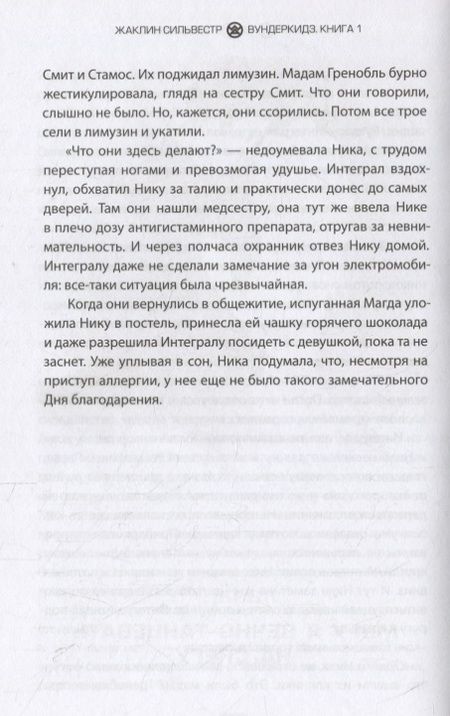 Фотография книги "Жаклин Сильвестр: Вундеркидз. Вилдвудская академия"