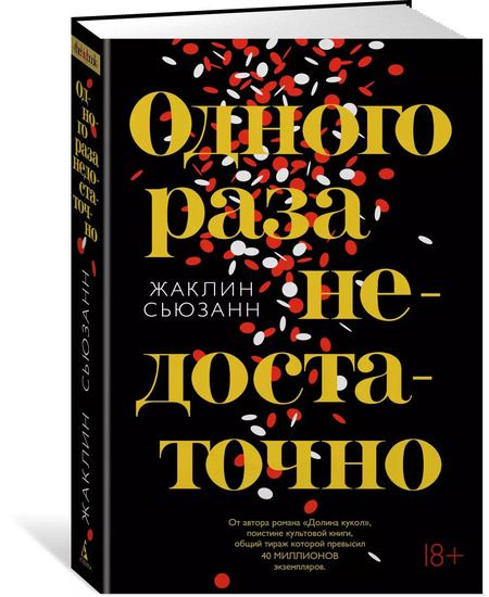 Фотография книги "Жаклин Сьюзанн: Одного раза недостаточно"