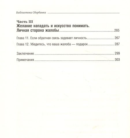 Фотография книги "Жалоба - это подарок. Как сохранить лояльность клиентов в сложных ситуациях"