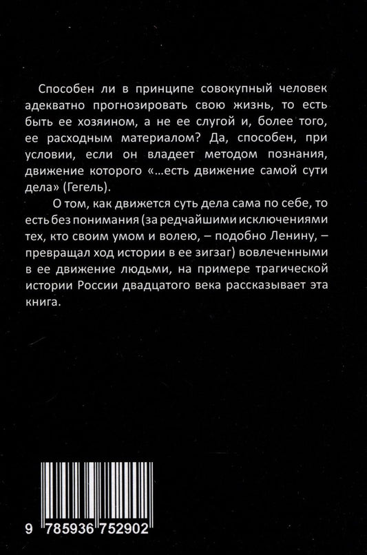 Обложка книги "Жамиль Исин: Россия в ХХ веке. Поступь истории, её зигзаг или её мёртвая петля? Том 2"