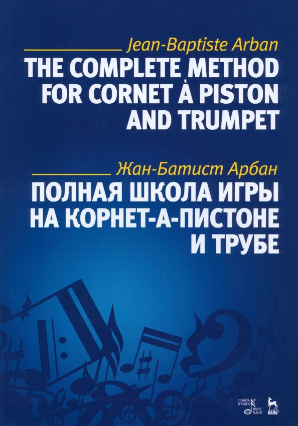 Обложка книги "Жан-Батист Арбан: Полная школа игры на корнет-а-пистоне и трубе. Учебное пособие"