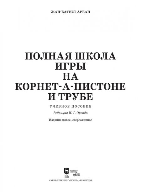 Фотография книги "Жан-Батист Арбан: Полная школа игры на корнет-а-пистоне и трубе. Учебное пособие"