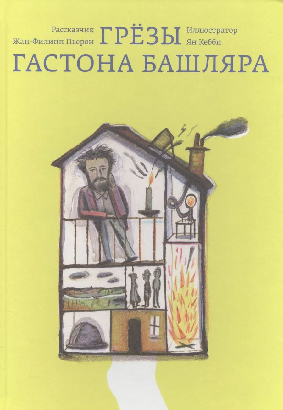 Обложка книги "Жан-Филипп Пьерон: Грёзы Гастона Башляра"
