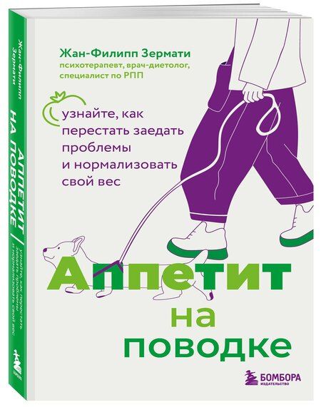 Фотография книги "Жан-Филипп Зермати: Аппетит на поводке. Узнайте, как перестать заедать проблемы и нормализовать свой вес"