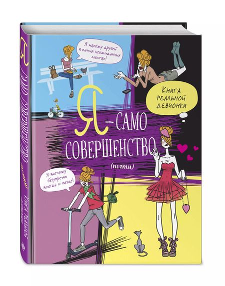 Фотография книги "Жан-Франсуа Патарэн: Я — само совершенство (почти). Книга реальной девчонки"