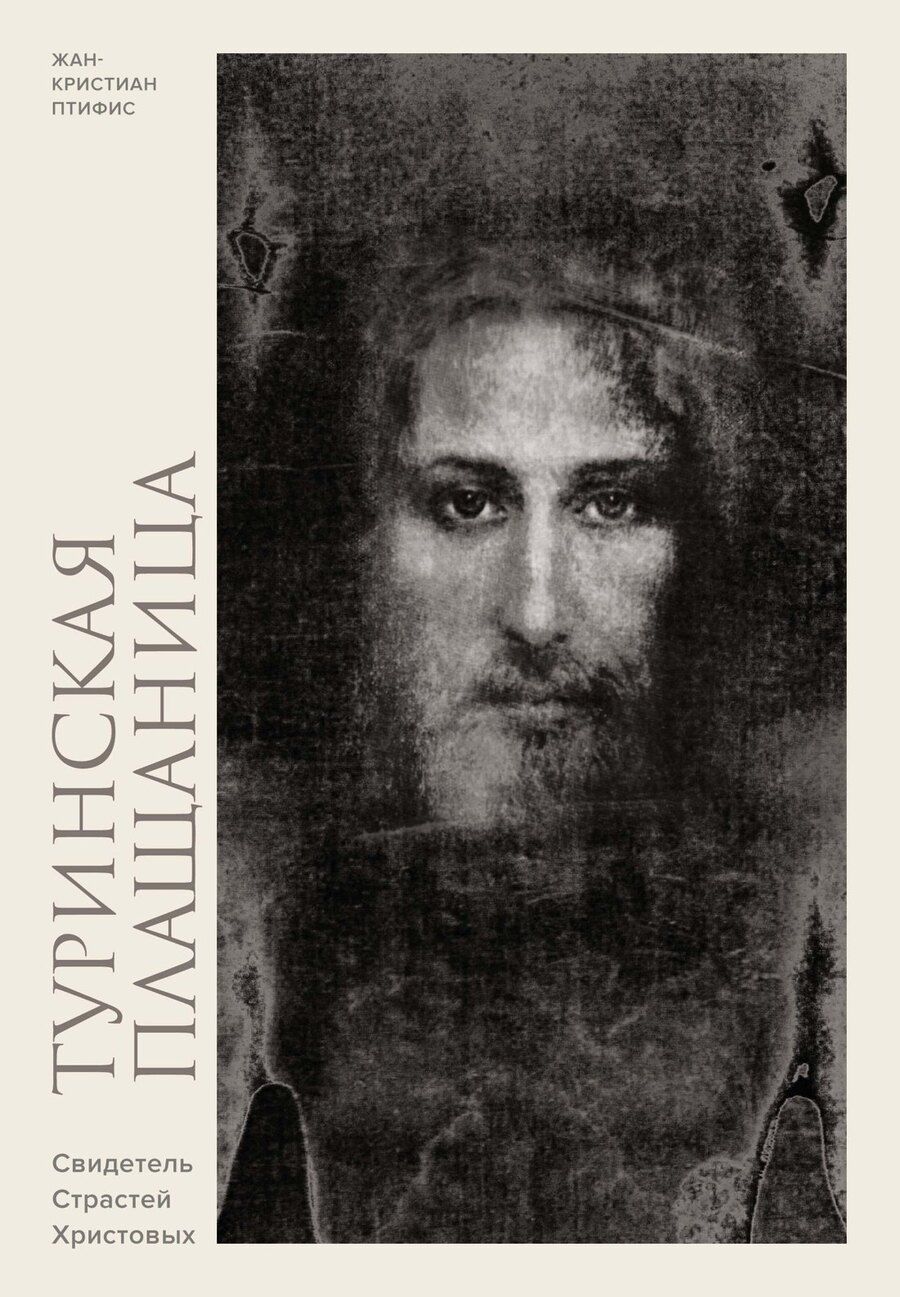 Обложка книги "Жан-Кристиан Птифис: Туринская плащаница. Свидетель страданий Иисуса Христа"