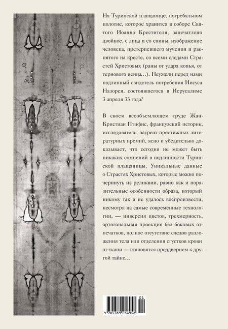 Фотография книги "Жан-Кристиан Птифис: Туринская плащаница. Свидетель страданий Иисуса Христа"