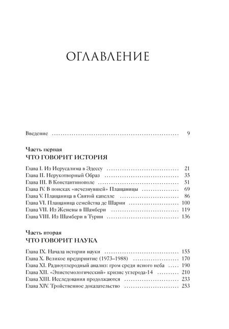 Фотография книги "Жан-Кристиан Птифис: Туринская плащаница. Свидетель страданий Иисуса Христа"