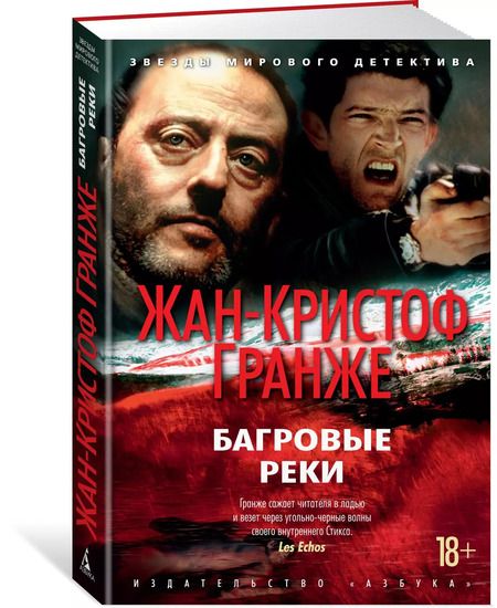 Фотография книги "Жан-Кристоф Гранже: Багровые реки"