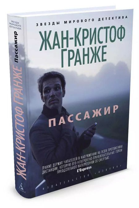 Фотография книги "Жан-Кристоф Гранже: Пассажир"
