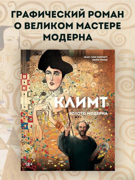 Фотография книги "Жан-Люк Корнетт: Климт: золото модерна"