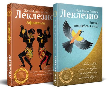 Фотография книги "Жан-Мари Леклезио: Леклезио. Избранные романы: Африканец. Битна, под небом Сеула (комплект из 2 книг)"