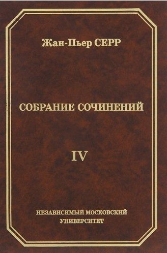 Обложка книги "Жан-Пьер Серр. Собрание сочинений. Том IV"