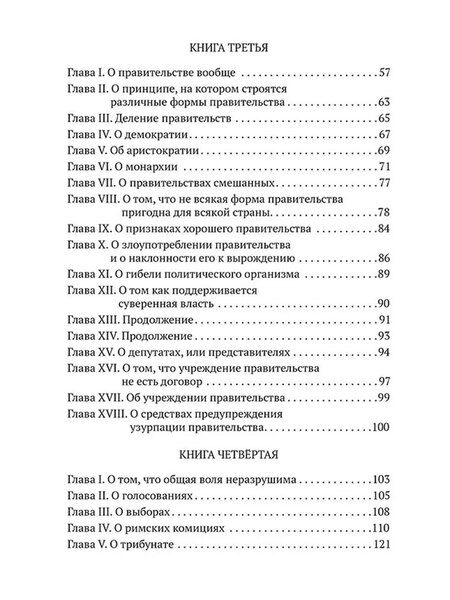 Фотография книги "Жан-Жак Руссо: Об Общественном договоре, или Принципы политического права"