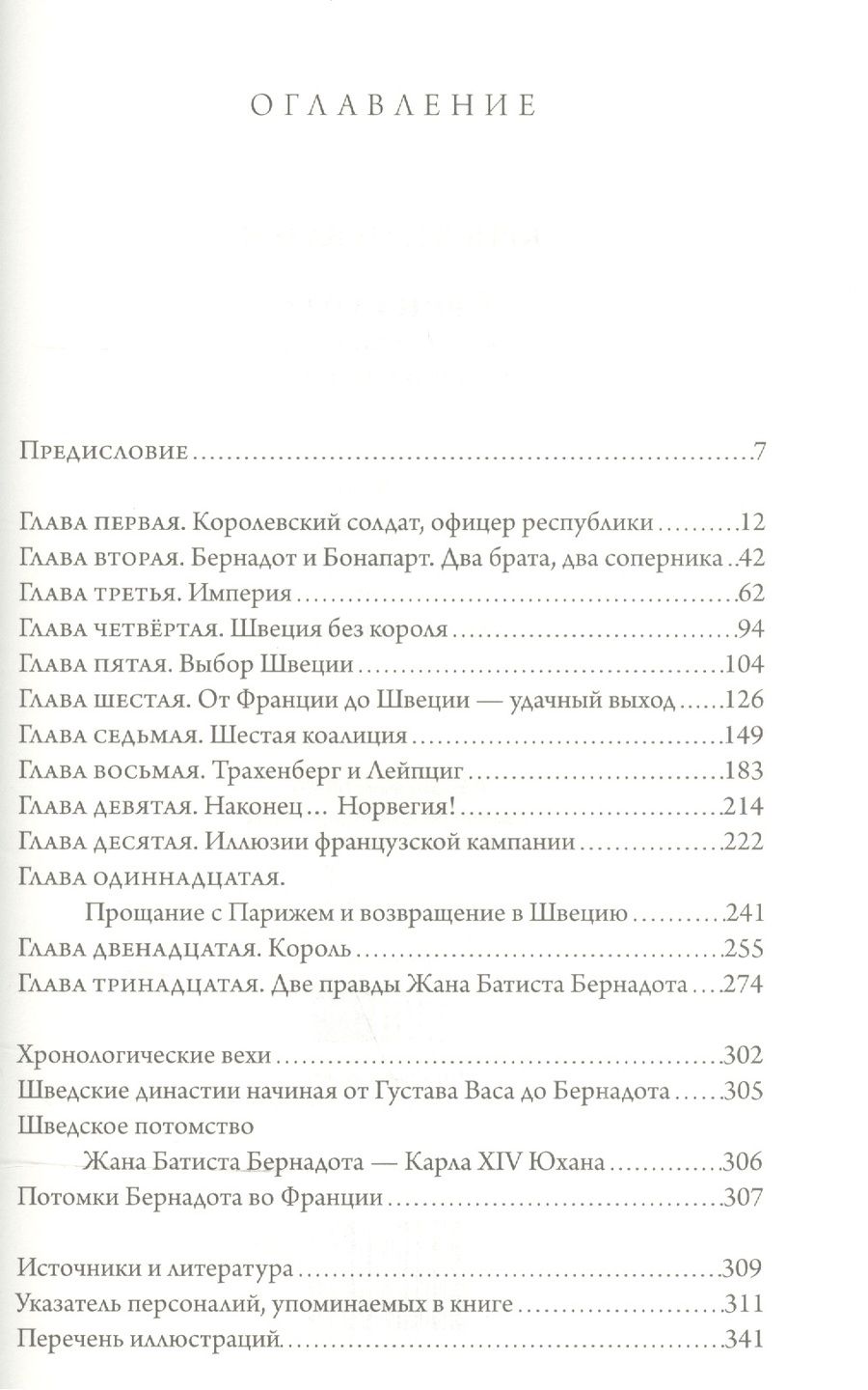 Обложка книги "Жан Батист Бернадот: гасконский кадет на шведском троне"