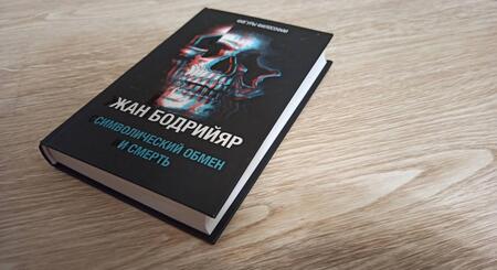 Фотография книги "Жан Бодрийяр: Символический обмен и смерть"