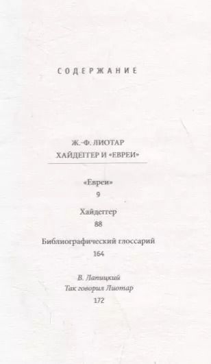 Фотография книги "Жан Франсуа: Хайдеггер и "евреи""