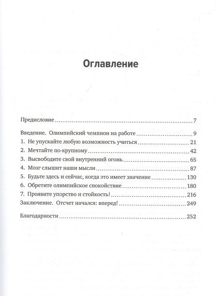 Фотография книги "Жан Франсуа: Олимпиец в офисе. Секреты психологической подготовки великих спортсменов для участников вашей офисной команды"