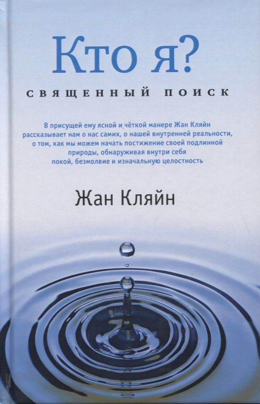 Обложка книги "Жан Кляйн: Кто я? Священный поиск"